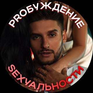 Логотип телеграм канала @probujdeniegukhman — Мастерская PROБУЖДЕНИЕ SEXУАЛЬНОСТИ