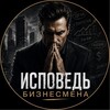 Логотип телеграм канала @probusiness25 — «Исповедь бизнесмена»