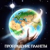 Логотип телеграм канала @probuzdeniyeplanety — Пробуждение Планеты