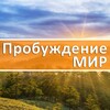 Telegram kanalining logotibi probuzhdeniemir — Пробуждение.МИР