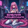 Логотип телеграм канала @processingbible — Архангелы процессинга