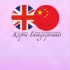 Логотип телеграм канала @procheng — АНГЛИЙСКИЙ и КИТАЙСКИЙ ЛЕГКО 🇨🇳🇬🇧