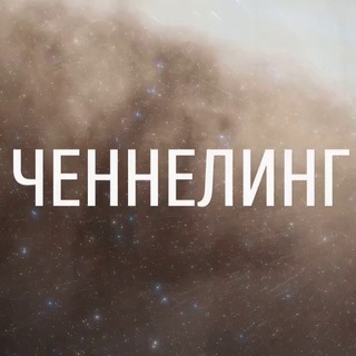 Логотип телеграм канала @prochenneling — АромаЧЕННЕЛИНГ