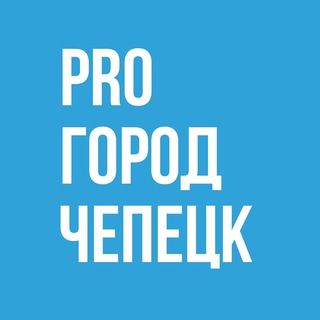 Логотип телеграм канала @prochep — Новости Чепецка - Pro Город
