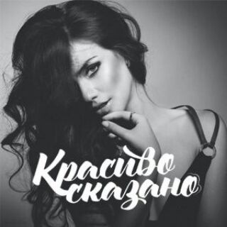 Логотип телеграм канала @prochti — КРАСИВО СКАЗАНО