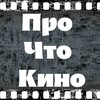 Логотип телеграм канала @prochtokino — ПроЧтоКино 🎥