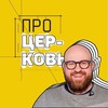 Telegram channel ПРОЦЕРКОВЬ logo