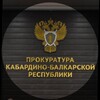 Логотип телеграм канала @prockbr — Прокуратура Кабардино-Балкарской Республики