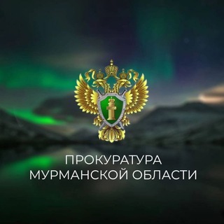 Логотип телеграм канала @procmurmansk — Прокуратура Мурманской области