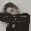 Логотип телеграм канала @procontent_orlova — hey, blog • Лиза про контент
