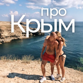 Логотип телеграм канала @procrimea1 — Про Крым | Pro Crimea