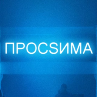 Логотип телеграм канала @procsimasport — ПРОCSИМА