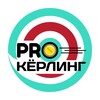 Логотип телеграм канала @procurlingnews — PRO кёрлинг