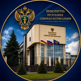 Telegram channel Прокуратура Республики Северная Осетия -Алания logo