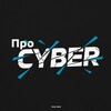 Логотип телеграм канала @procyber1 — Про CYBER
