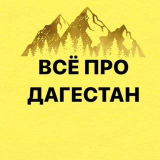 Логотип телеграм канала @prodagectan — pro_dagectan