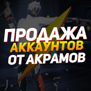 Логотип телеграм канала @prodaja_akramov — Prodaja_Akramov