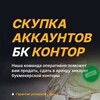 Telegram channel ПРОДАЖА | ПОКУПКА Аккаунтов БК аренда аккаунт букмекерские logo
