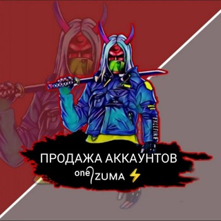 Telegram kanalining logotibi prodajaone_zuma — ПРОДАЖА АККАУНТОВ | ᵒⁿᵉ᭄ᴢᴜᴍᴀ ⚡️