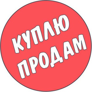 Логотип телеграм канала @prodajkupitut — ДОСКА ОБЪЯВЛЕНИЙ БЕЛАРУСЬ