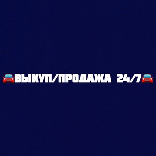Логотип телеграм канала @prodam_avto35 — 🚘 Продажа | Выкуп авто 35 🚘