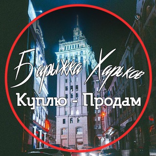 Логотип телеграм канала @prodam_harkov — 📍Барыжка Харьков📍