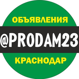 Логотип телеграм канала @prodam23 — Барахолка Краснодар