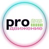 Логотип телеграм канала @prodancecenter — Dance center «PROдвижение»