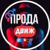 Логотип телеграм канала @prodatgdvizh — ПРОДА ДВИЖ