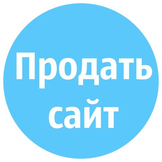 Логотип телеграм канала @prodatsite — Продать сайт, паблик, канал