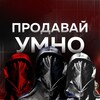 Логотип телеграм канала @prodavaiymno — Продавай Умно / Отдел продаж / Все о продажах