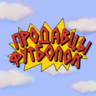 Логотип телеграм канала @prodavcifootbolok — Продавцы футболок