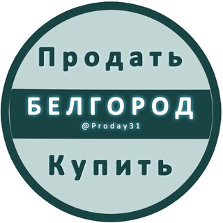 Логотип телеграм канала @proday31 — Белгород Объявления Купить / Продать