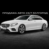 Логотип телеграм канала @prodazhaautobelgorod — ПРОДАЖА АВТО 24/7 БЕЛГОРОД