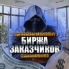 Логотип телеграм канала @prodazhazakazchikov — Биржа заказчиков | Продажа и покупка заказчиков 🔥