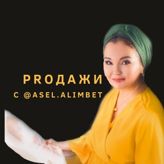 Telegram арнасының логотипі prodazhi_asel — Асель Алимбетова || Мастерская дорогих экспертов