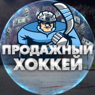 Telegram channel ПРОДАЖНЫЙ ХОККЕЙ logo