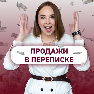 Логотип телеграм канала @prodazhy_v_perepiske — Продажи в переписке 💸
