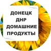 Логотип телеграм канала @proddomdonetsk — ДНР Домашние продукты Живой канал | Донецк | Луганск