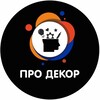 Логотип телеграм канала @prodecorvolsk — 🔸️ПРО ДЕКОР🔸️ ✨️Мебельная фурнитура ✨️ Декор для дома