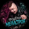 Telegram channel Проделки Меллстроя logo