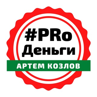 Логотип телеграм канала @prodengi777 — 💰#PRoДеньги с Артемом Козловым (про деньги)