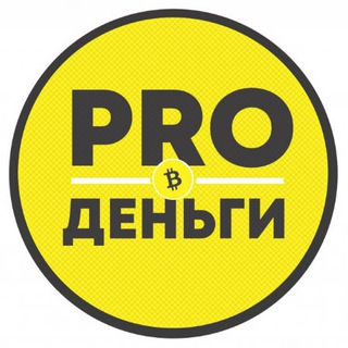 Логотип телеграм канала @prodengiblog — PRO деньги | Блог Ильи Третьякова