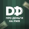 Логотип телеграм канала @prodengidf — PRO ДЕНЬГИ
