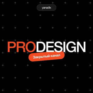 Логотип телеграм канала @prodesign_webinar — Закрытый канал ProDesign