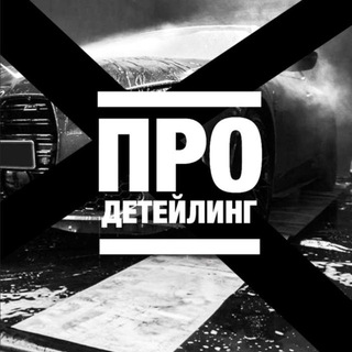 Telegram channel ПРО ДЕТЕЙЛИНГ logo