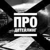 Логотип телеграм канала @prodetailing_52_life — ПРО ДЕТЕЙЛИНГ