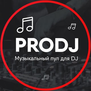 Логотип телеграм канала @prodj_pool — Музыкальный пул для DJ / ProDj Pool 2.0