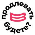 Логотип телеграм канала @prodlevaem — Продлевать будете?