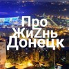 Логотип телеграм канала @prodnr_z — Про ЖИZНЬ |Донецк